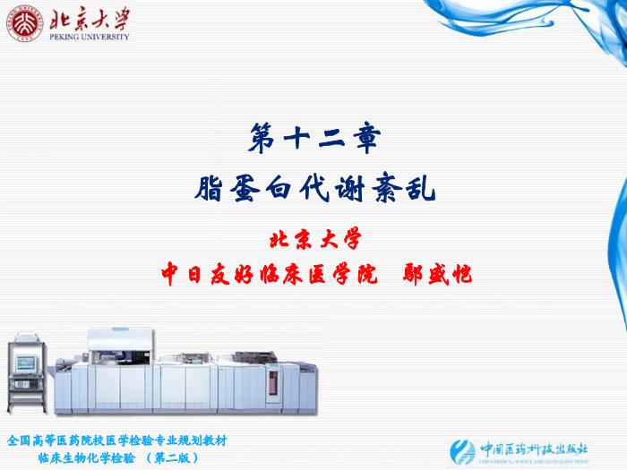 【醫學PPT課件】第12章  脂蛋白代謝紊亂 北京大學中日友好臨床醫學院